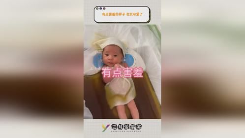 有点害羞的样子 也太可爱了