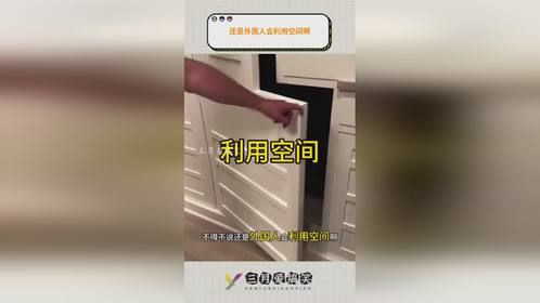 还是外国人会利用空间啊。