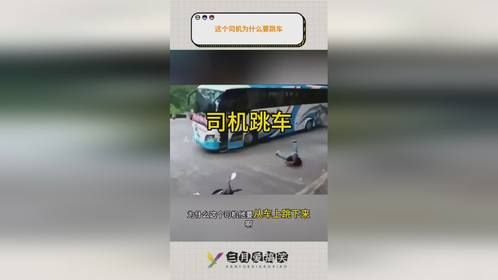 这个司机为什么要跳车。