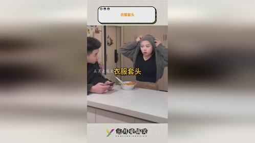 衣服套头！