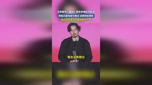 王传君凭《春树》获东京电影节影帝，称自己害怕成为焦点没想到会得奖