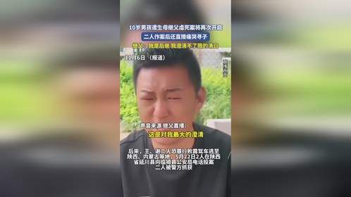 10岁男孩遭生母继父虐死案将再次开庭