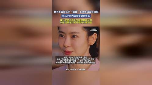 女子不喜欢名字“丽春”多次申请改名被拒