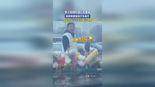 新人结婚时遭拦车要烟，新郎新娘直接打车离开