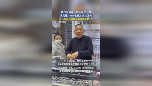 胖东来重奖“伤人事件”中见义勇为的20名员工，共20万元