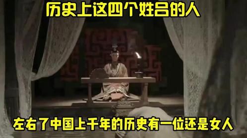 历史上这四个姓吕的人，左右了中国上千年的历史，有一位还是女人
