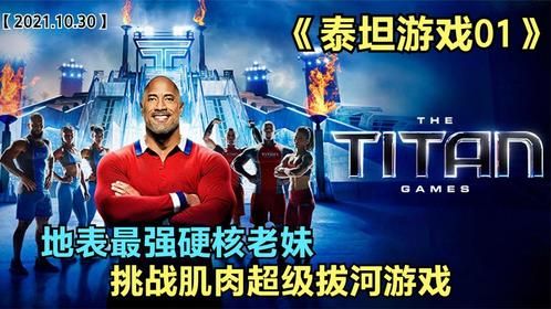 地表最强硬核老妹，挑战肌肉超级拔河比赛，告诉你什么叫安全感