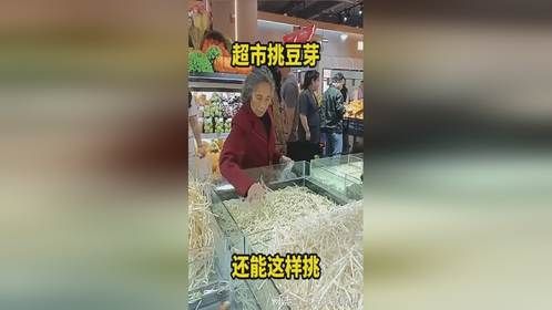 超市挑豆芽，还能这样挑！