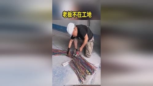 老板不在工地，电工太疯狂了。