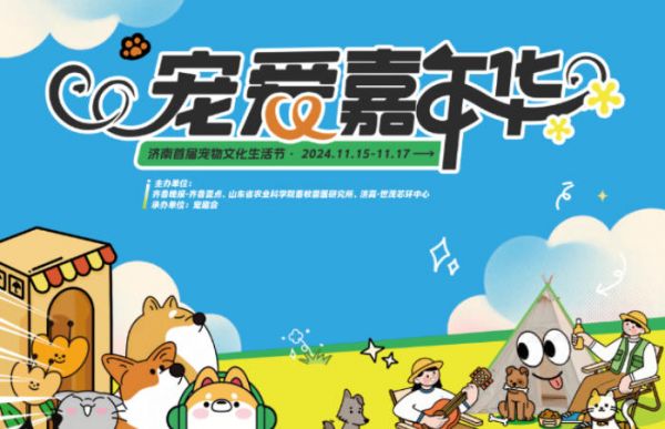11月15日至17日,“宠爱嘉年华——济南首届宠物文化生活节”即将在济高·世茂芯环中心启幕。据悉,活动由齐鲁晚报·齐鲁壹点、山东省农业科学院畜牧兽医研究所、济高·世茂芯环中心联合主办,旨在提升公众的文明健康养宠意识,推动行业健康发展,构建人与宠物和谐相处的城市文化。 活动期间,济高·世茂芯环中心将变身为宠物的乐园,宠物T台秀、GO GO运动会、定力挑战赛、免费义诊、宠物领养、公益科普等多项潮趣互动与公益活动都将在此展开,市民朋友可以带上自家宠物一同参加,共享这场萌力全开的宠爱盛宴。