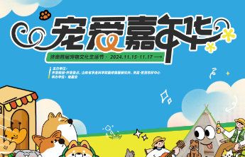 ​萌宠派对，一触即发！济南首届宠物文化生活节明日启幕
