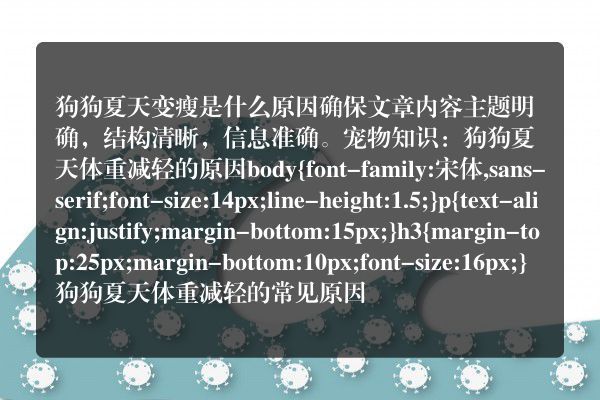 狗狗夏天变瘦是什么原因