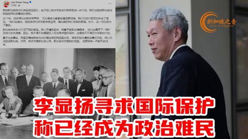 李显扬寻求国际保护，称自己已经成为政治难民