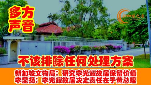 不该排除任何处理李光耀故居的方案。李显扬：决定责任在于黄总理