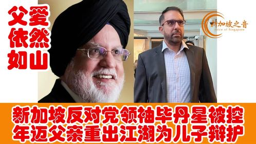新加坡国会反对党领袖毕丹星被控，年迈父亲“重出江湖”为他辩护
