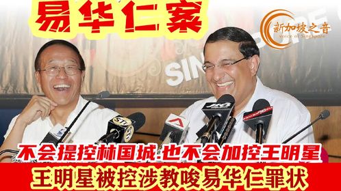 新加坡房地产大亨王明星被控涉两项教唆易华仁罪状