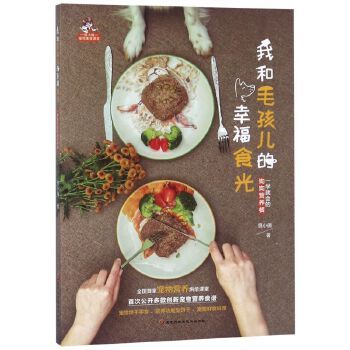 我和毛孩儿的幸福食光(一学就会的狗狗营养餐)/景小俏宠物美食课堂 