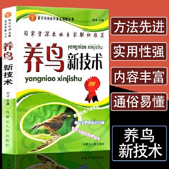 养鸟新技术 鸟病诊疗笼养鸟驯养技法与疾病治疗鹦鹉百灵鸟鹌鹑鸵鸟信鸽动物营养与饲料学兽医学养殖繁殖技术大全书书籍 正版书籍 七天无理由退换货【让您无忧购物】