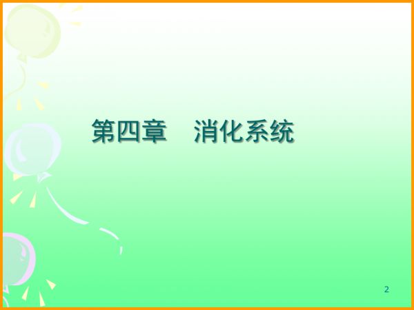 犬消化系统.ppt_第2页