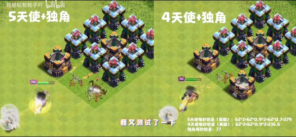 左:5 天使;右:4 天使 + 独角。5 天使对英雄的每秒奶量:62 * 2 + 62 * 0.9 * 2 + 62 * 0.7 = 279,4 天使对英雄的每秒奶量:62 * 2 + 62 * 0.9 * 2 = 235.6,独角每秒奶量:77