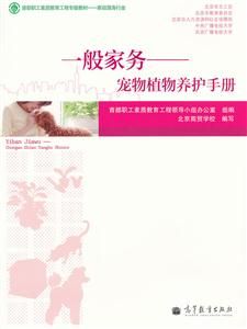 一般家务宠物植物养护手册