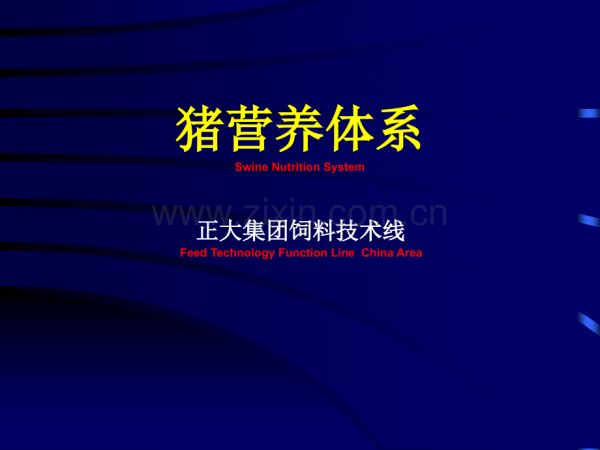 猪营养体系.ppt_第1页