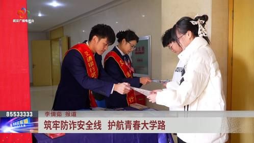 筑牢防诈安全线 护航青春大学路