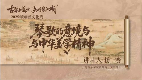 “古琴和盛世·知音聚江城” 琴歌的意境与中华美学精神
