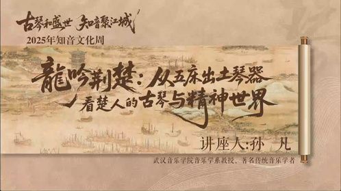 “古琴和盛世·知音聚江城” 龙吟荆楚：从五床出土琴器看楚人的古琴与精神世界