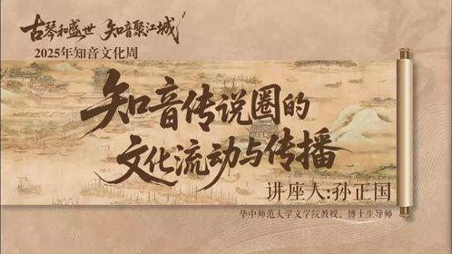 “古琴和盛世·知音聚江城”知音传说圈的文化流动与传播