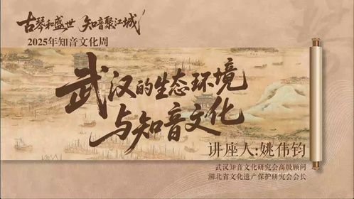 “古琴和盛世 知音聚江城”武汉的生态文化与知音文化