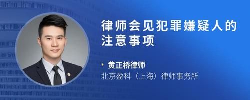 律师会见犯罪嫌疑人的注意事项