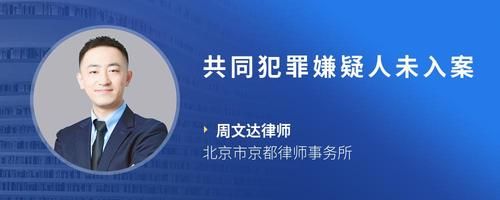 共同犯罪嫌疑人未入案