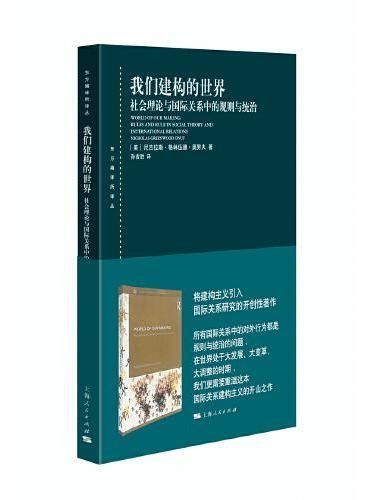 我们建构的世界--社会理论与国际关系中的规则与统治（东方编译所译丛）