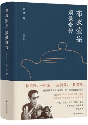 布衣壶宗：顾景舟传 一位天匠，一把壶，一生清景，一代宗师。致敬顾景舟诞辰110周年 顾景舟WEI一正