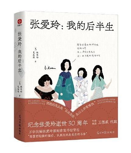 张爱玲 我的后半生 纪念张爱玲逝世30周年
