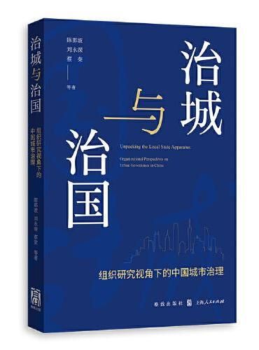 治城与治国：组织研究视角下的中国城市治理