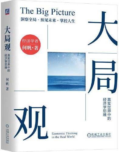 大局观：真实世界中的经济学思维 何帆