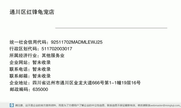 通川区红锋龟宠店（个体工商户）详情信息电子名片