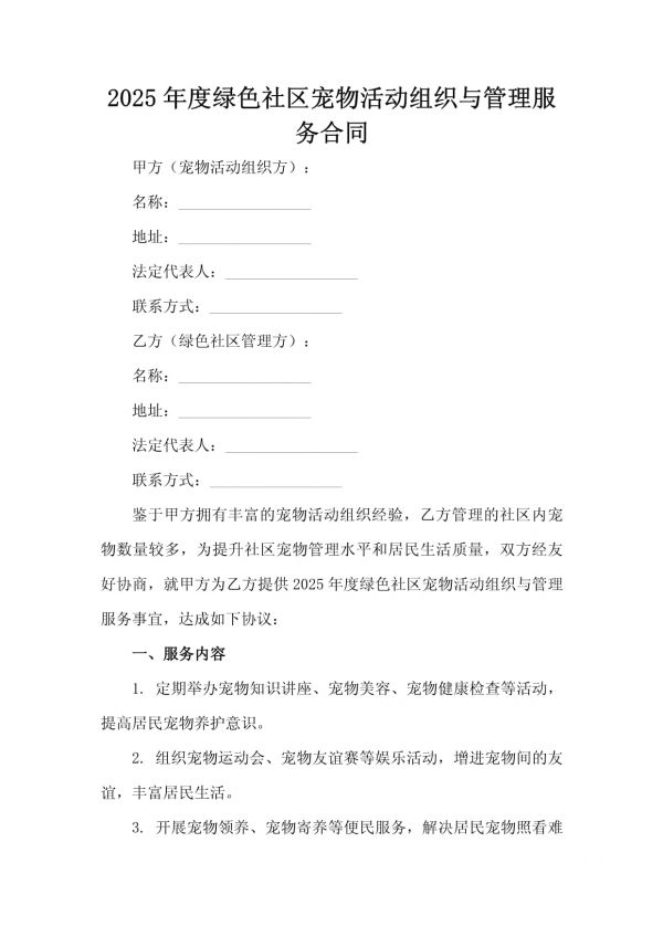 2025年度绿色社区宠物活动组织与管理服务合同_第2页