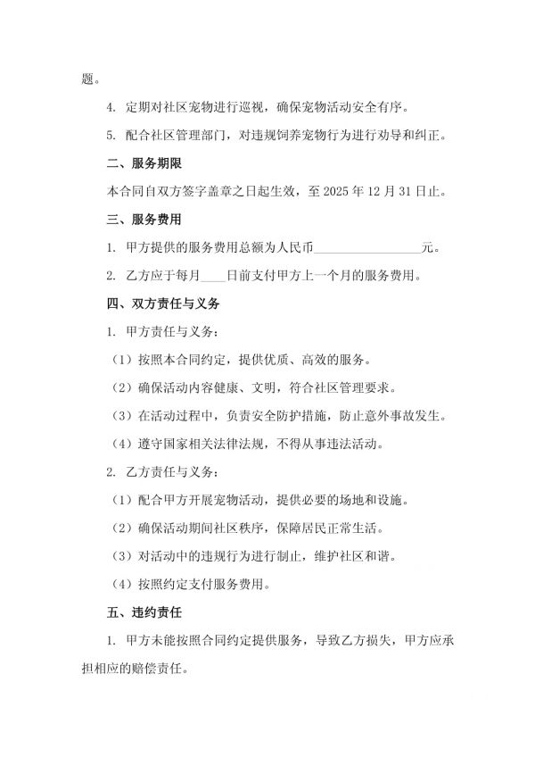 2025年度绿色社区宠物活动组织与管理服务合同_第3页