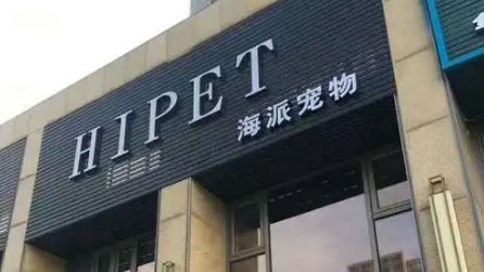 宠物食品品牌海派宠物：资质加持，铸就宠物饲料品质标杆