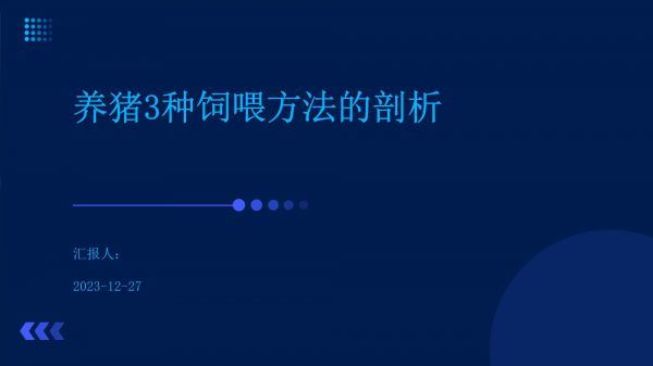 养猪3种饲喂方法的剖析_第1页