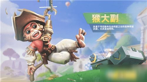 《堡垒前线：破坏与创造》新宠物猴大副技能介绍