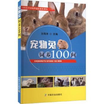 全新正版图书 宠物兔饲养100问孙海涛中国农业出版社9787109294950大国映画图书专营店 正版图书保证质量 七天无理由退货让您购物无忧