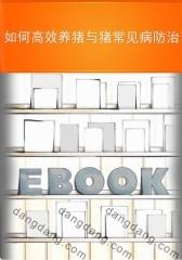 如何高效养猪与猪常见病防治