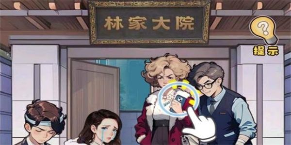 不一样的奇遇收购林氏攻略 收购林氏图文通关解密技巧分享