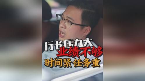 银行行长焦头烂额