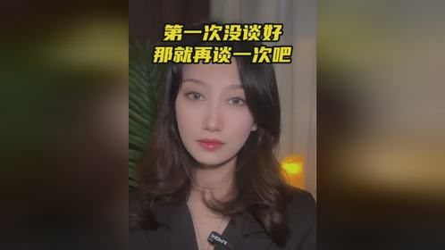 第一次没谈好那就再谈一次吧
