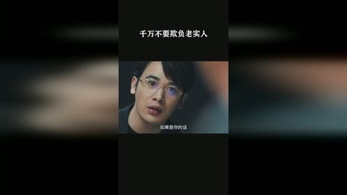 千万不要欺负老实人